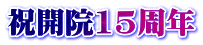 祝開院15周年